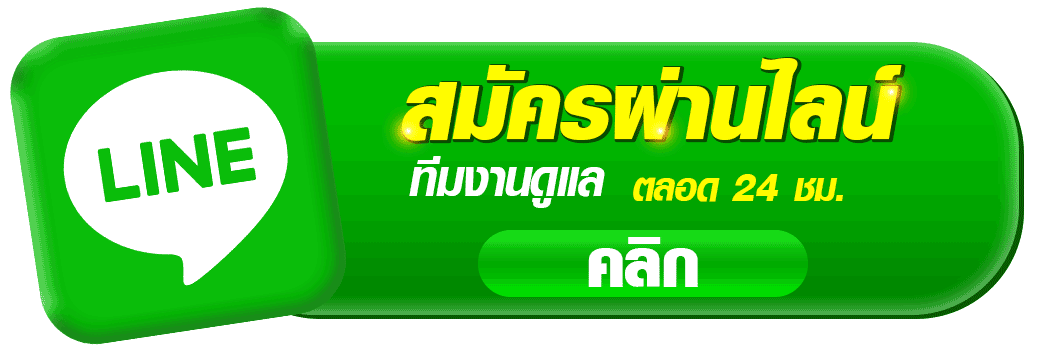 ปุ่ม LINE สมัครพนันออนไลน์ Bonanza39 แสดงข้อความสมัครผ่านไลน์ ทีมงานดูแลตลอด 24 ชั่วโมง พร้อมปุ่มคลิกเพื่อแอดไลน์สำหรับสมัครสมาชิกเว็บ bonanza39
