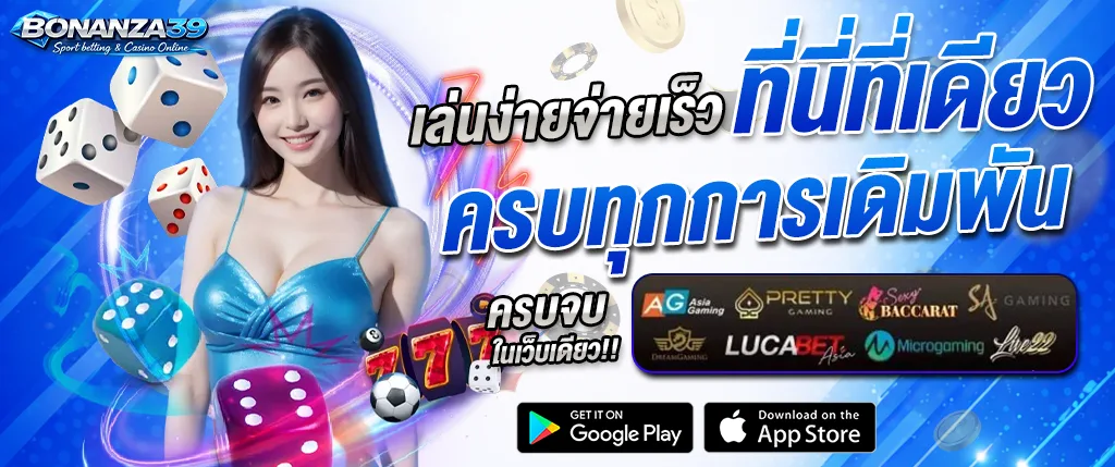 ภาพแบนเนอร์คาสิโนออนไลน์ Bonanza39 พร้อมผู้หญิงยืนกลางภาพ ลูกเต๋า ชิปคาสิโน และข้อความโปรโมตเล่นง่ายจ่ายเร็วทันทีเดียว ครบทุกการเดิมพัน เหมาะสำหรับใช้ประกอบหน้าเว็บเกี่ยวกับคาสิโนออนไลน์และเว็บพนัน bonanza39