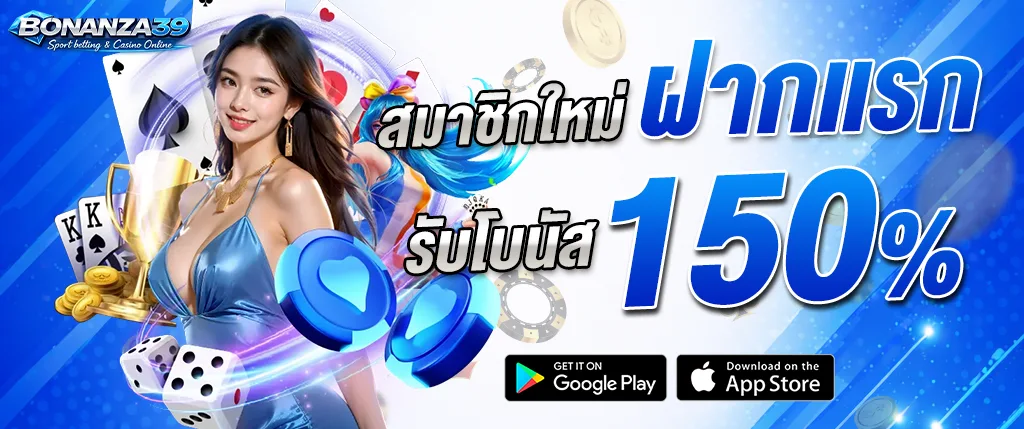 ภาพแบนเนอร์โปรโมชั่น Bonanza39 สมาชิกใหม่ฝากแรกรับโบนัส 150% พร้อมผู้หญิงกลางภาพ รายล้อมด้วยชิปคาสิโน ไพ่ ลูกเต๋า และถ้วยรางวัล สื่อถึงโปรโมชั่นคาสิโนออนไลน์และการเดิมพันครบวงจรของเว็บ bonanza39