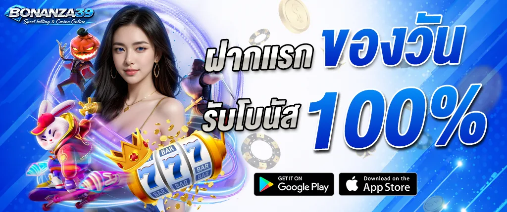 ภาพแบนเนอร์โปรโมชั่น Bonanza39 ฝากแรกของวัน รับโบนัส 100% พร้อมผู้หญิงกลางภาพ เกมสล็อต ชิปคาสิโน และเหรียญทอง สื่อถึงโปรโมชั่นคาสิโนออนไลน์ของเว็บ bonanza39