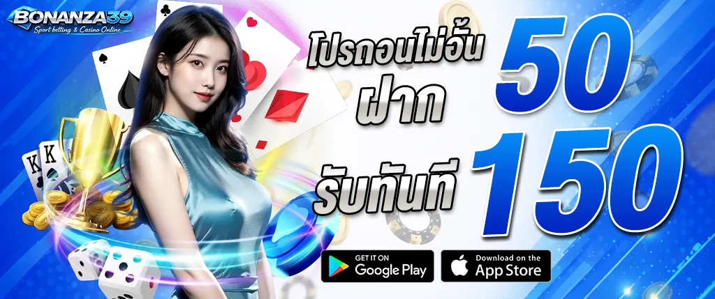 ภาพแบนเนอร์โปรโมชั่น Bonanza39 โปรถอนไม่อั้น ฝากรับทันที 50 รับ 150 พร้อมผู้หญิงกลางภาพ ไพ่คาสิโน ชิป และลูกเต๋า สื่อถึงโปรโมชั่นคาสิโนออนไลน์ของเว็บ bonanza39