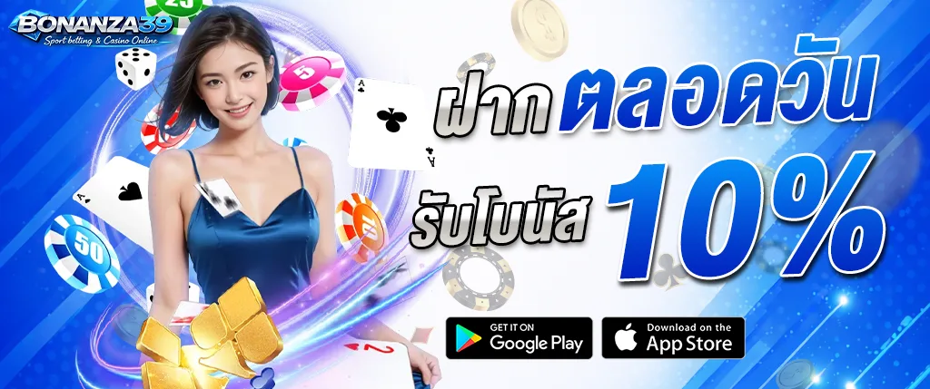 ภาพแบนเนอร์โปรโมชั่น Bonanza39 ฝากตลอดวัน รับโบนัส 10% พร้อมผู้หญิงกลางภาพ ไพ่คาสิโน ชิป และเหรียญทอง สื่อถึงโปรโมชั่นคาสิโนออนไลน์ของเว็บ bonanza39